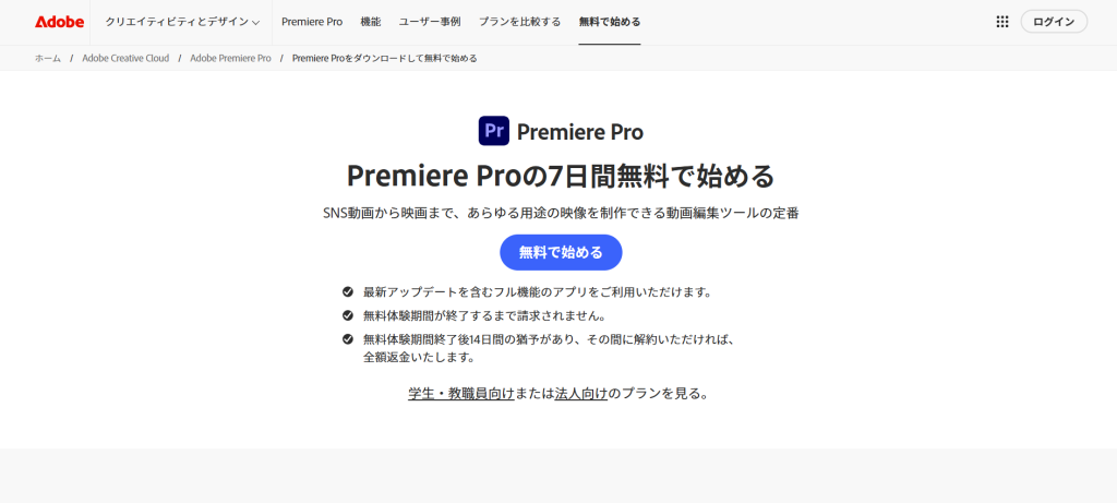 Premiere Proの無料体験版の始め方