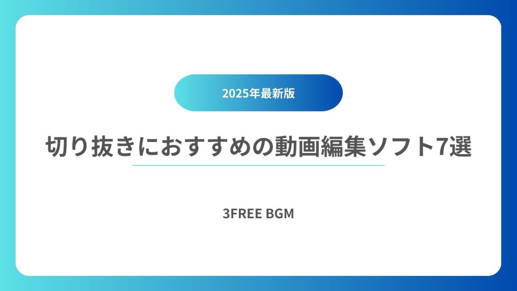 【2025年最新】切り抜き動画の作り方とおすすめの動画編集ソフトをご紹介!