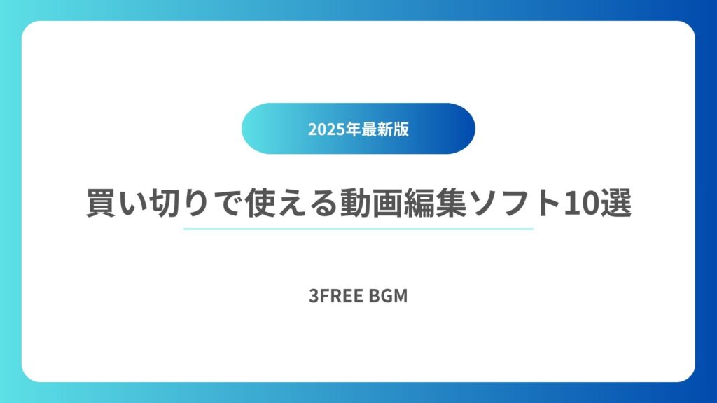 安くってコスパ良し! 買い切り・永久ライセンスで使えるおすすめ動画編集ソフト10選